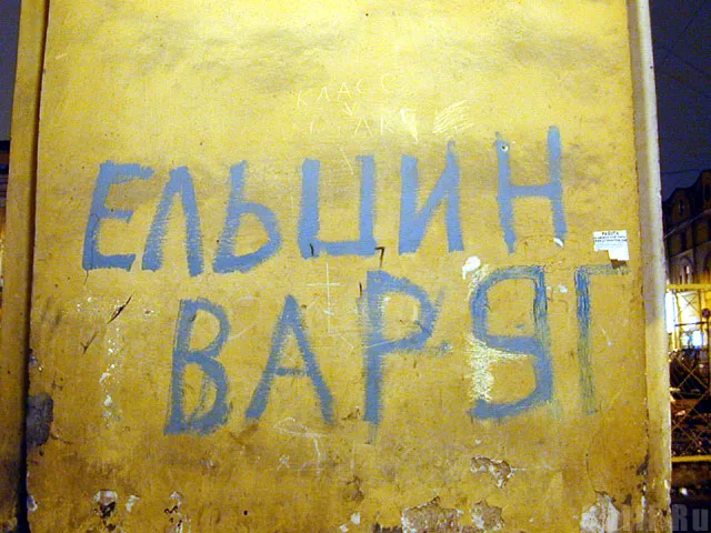 Ельцин – варяг =)))