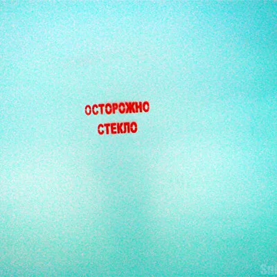 Острожно стекаем