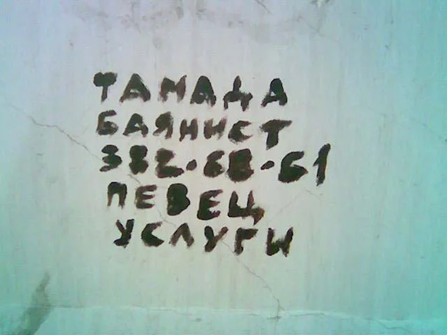 16 июня 2005. Надпись на стене. Рекомендую воспользоваться =)