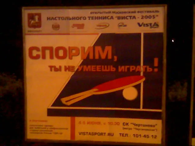 28 мая 2004. Пинг-понг.